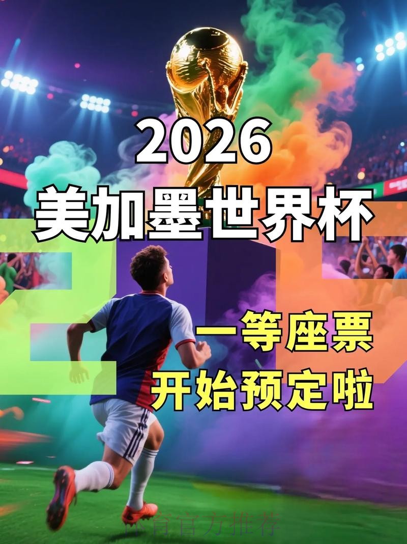 2026年世界杯在线下注平台推荐